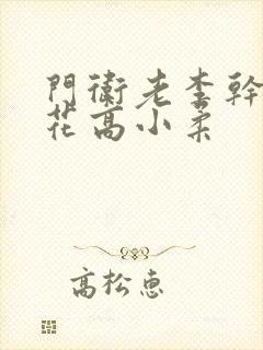 门卫老李干了校花高小柔