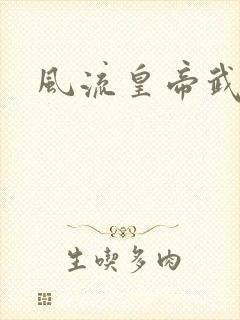 风流皇帝武则天