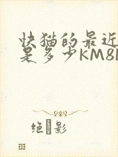 快猫的最近链接是多少KM8KW