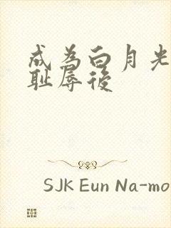 成为白月光界的耻辱后