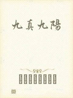 九真九阳