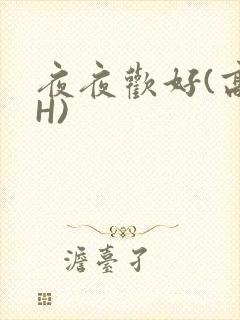 夜夜欢好(高 H)