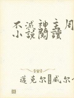 不灭神主周轻羽小说阅读