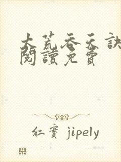 太荒吞天诀全文阅读免费