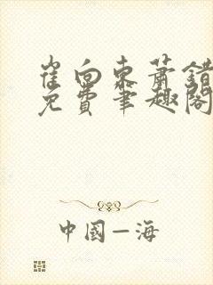 崔向东萧错小说免费笔趣阁