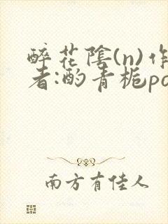 醉花阴(n)作者:酌青栀po