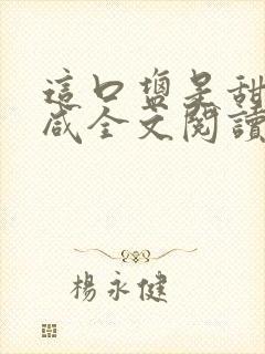 这口盐是甜不是咸全文阅读