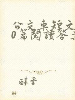 公交车短文100篇阅读答案