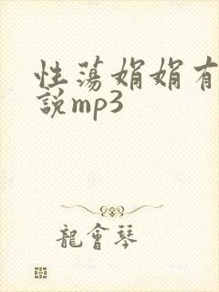 性荡娟娟有声小说mp3