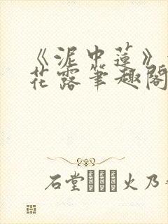 《泥中莲》金银花露笔趣阁