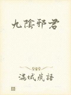 九阴邪君