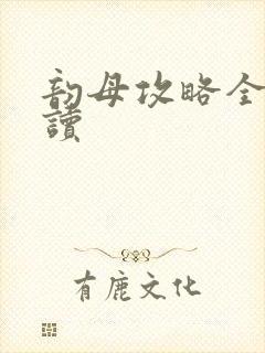 韵母攻略全文阅读