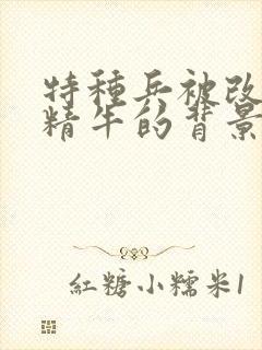 特种兵被改造成精牛的背景故事