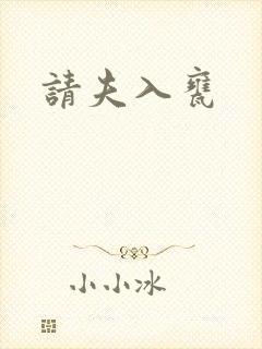请夫入瓮
