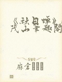 《秋日蝉》by茂山笔趣阁