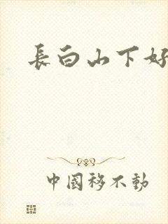 长白山下好种田