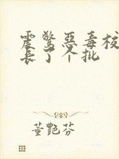 震惊恶毒校霸竟长了个批