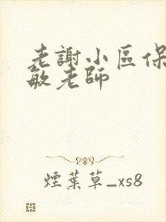 老谢小区保安赵敏老师