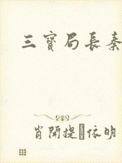 三宝局长秦守仁