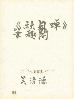 《秋日蝉》茂山笔趣阁