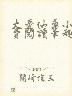 大爱仙尊小说免费阅读笔趣阁