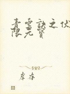 青云诀之伏魔无限元宝