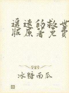 遥远的救世主正版原著免费阅读