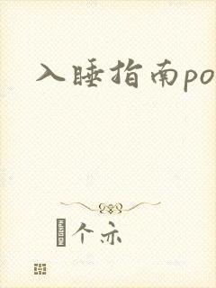 入睡指南po粟