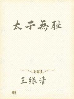 太子无耻