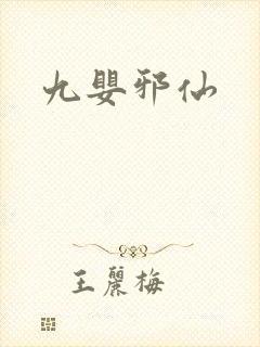 九婴邪仙
