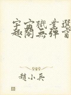 宇宙职业选手笔趣阁无弹窗无删减