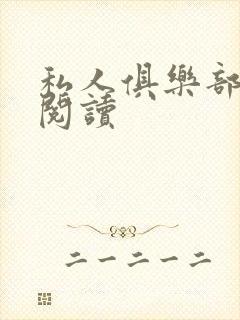 私人俱乐部全文阅读