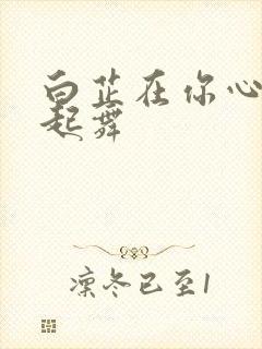 白芷在你心尖上起舞