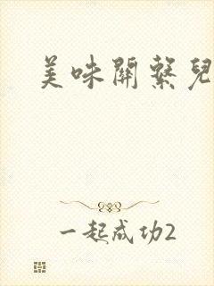 美味关系儿媳妇