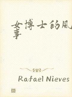 女博士的风流韵事