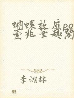 蝴蝶效应po兆壹兆笔趣阁