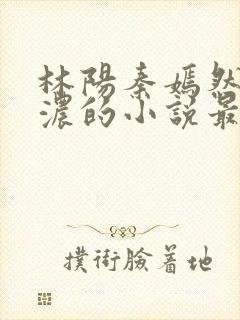 林阳秦嫣然秦墨浓的小说最新