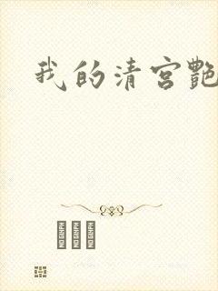我的清宫艳史