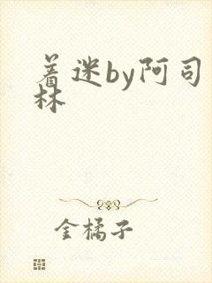 着迷by阿司匹林