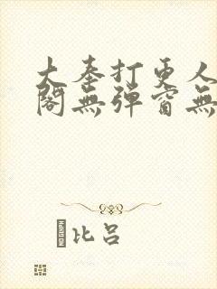 大奉打更人笔趣阁无弹窗无广告