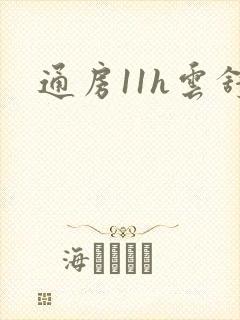 通房11h云舒