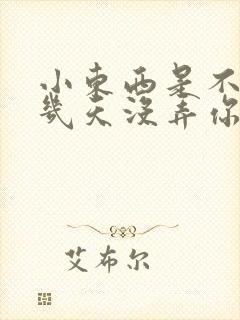 小东西是不是好几天没弄你了