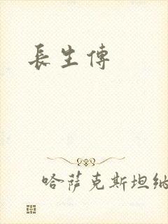 长生传