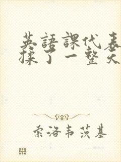 英语课代表让我揉了一整天