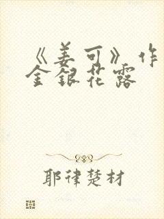 《姜可》作者:金银花露