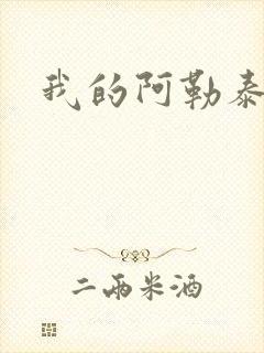 我的阿勒泰小说