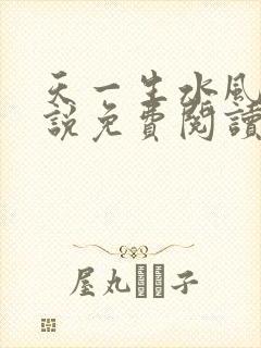 天一生水风流小说免费阅读