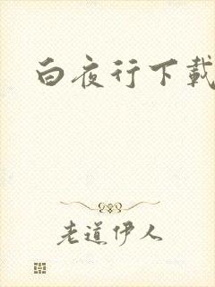 白夜行下载