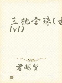 玉枕含珠(古言1v1)