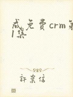 成免费crm第1集